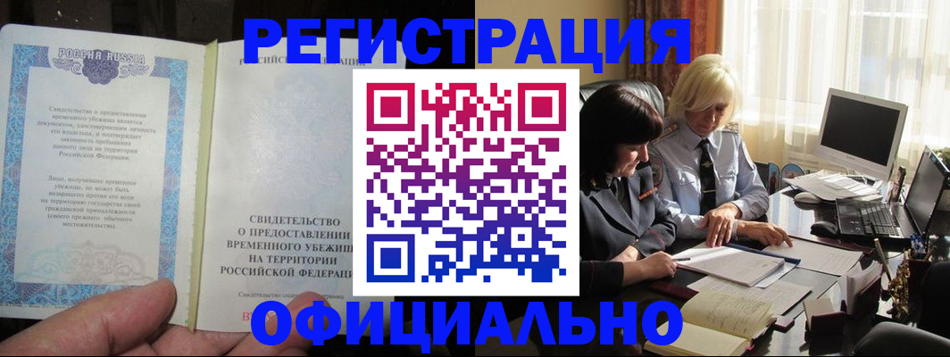 прописка штамп в Енисейске